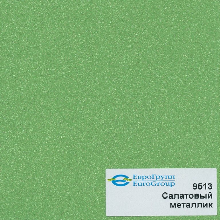 9513 Салатовый металлик