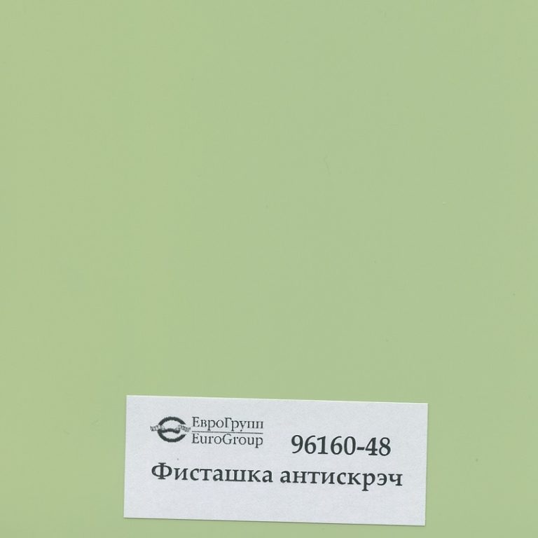 96160-48 Фисташка антискрэч