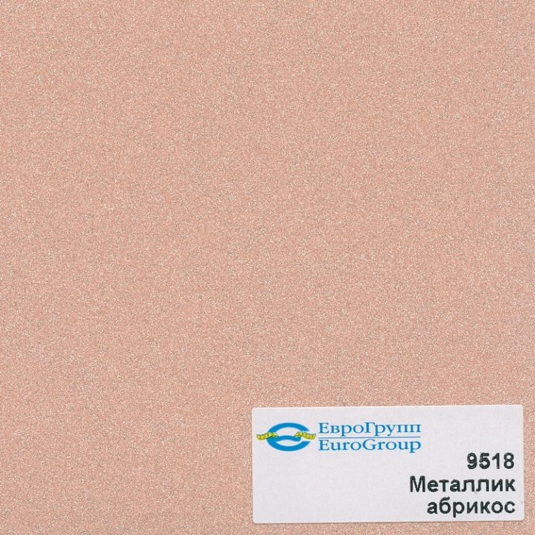 9518 Металлик абрикос