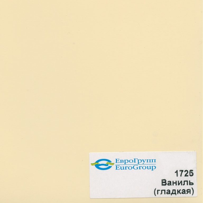 1725 Ваниль гладкая