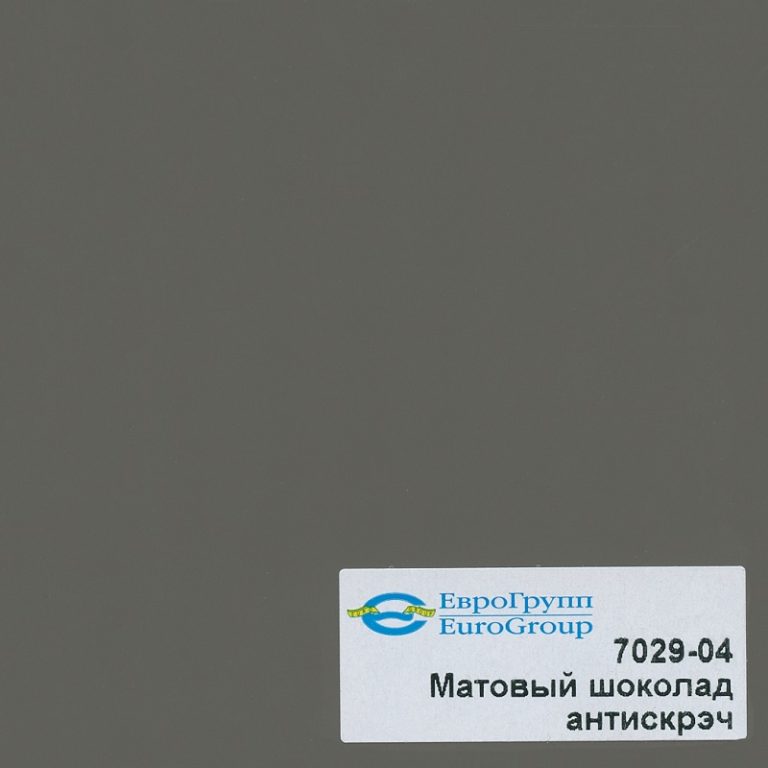 8029-04 Матовый шоколад антискретч