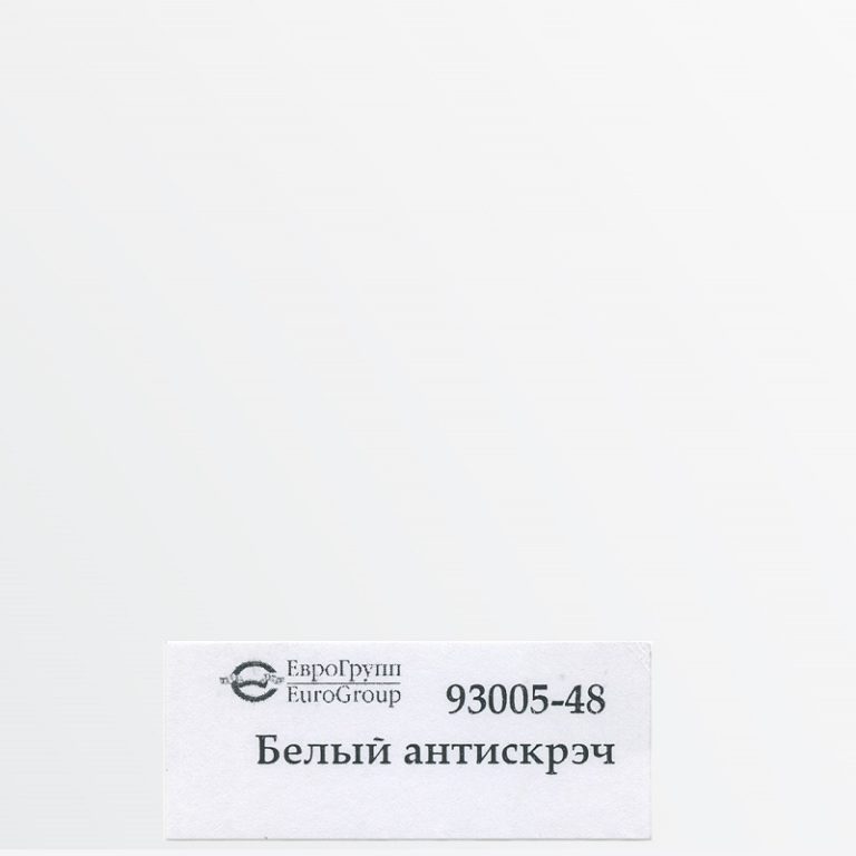 93005-48 Белый антискрэч