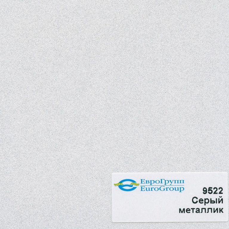9522 Серый Металлик