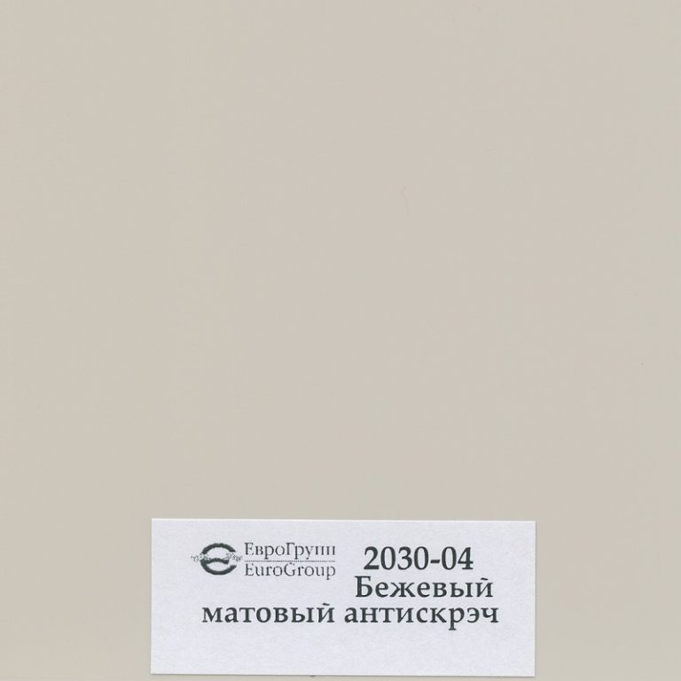 2030-04 Бежевый матовый антискрэч