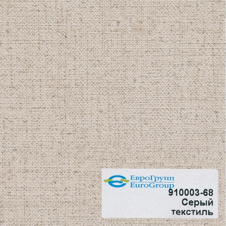 910003-68 Серый текстиль