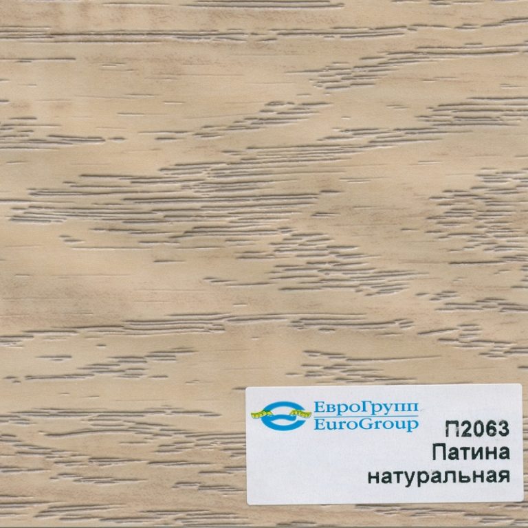 П2063 Патина натуральная