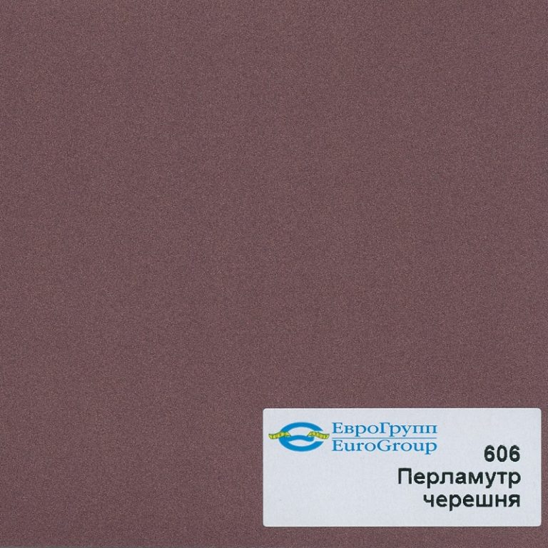 606 Перламутр черешня