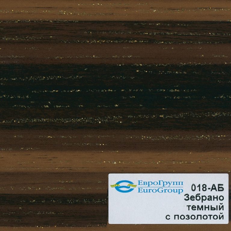018-АБ Зебрано темный с позолотой