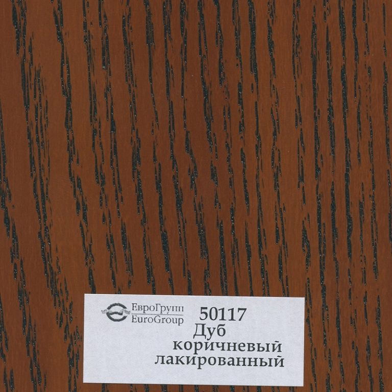 50117 Дуб коричневый лакированный