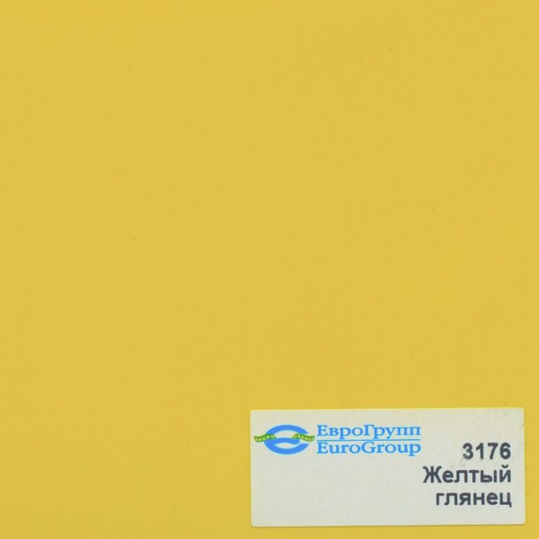 3176 Желтый глянец