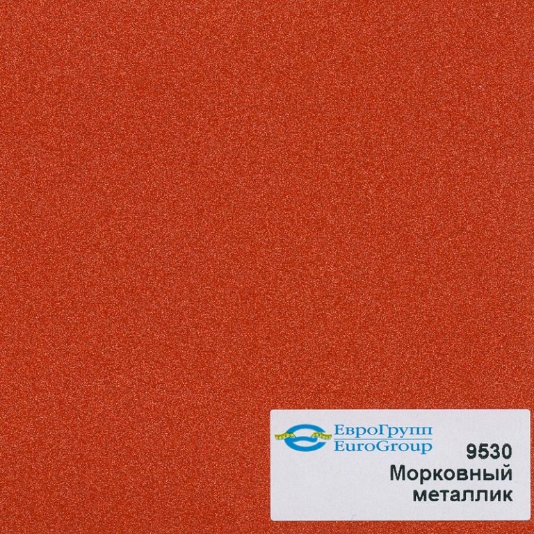 9530 Морковный металлик