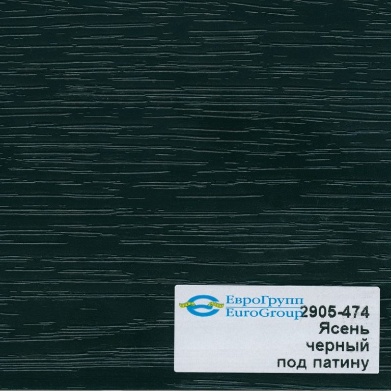 2905-474 Ясень черный под патину