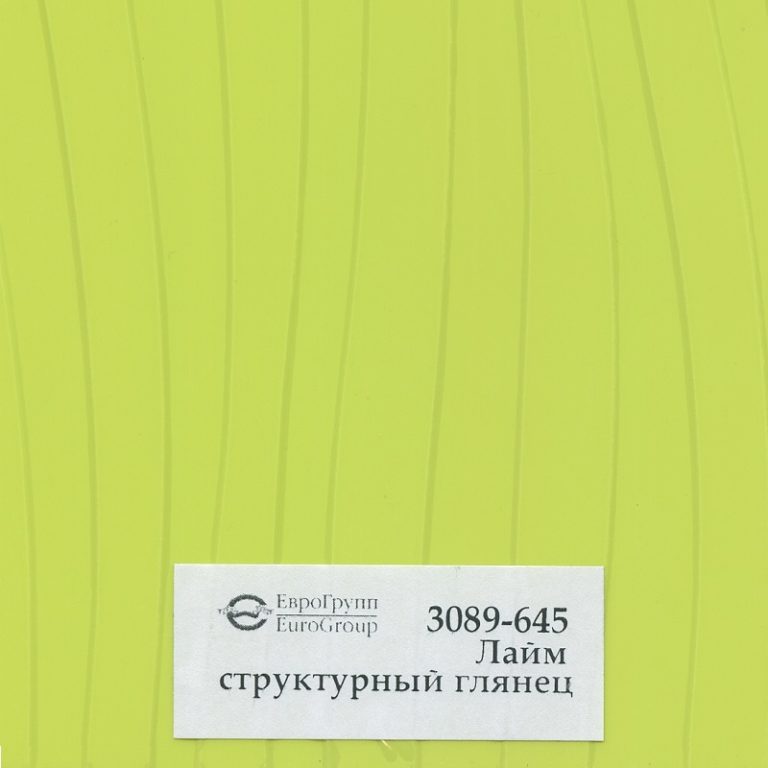 3089-645 Лайм структурный глянец