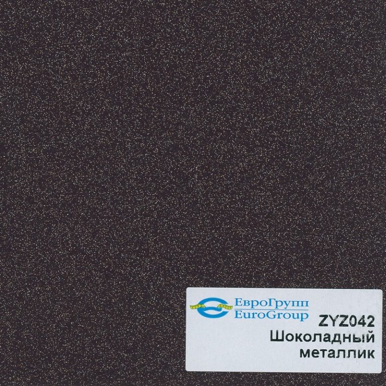 ZYZ042 Шоколадный металлик