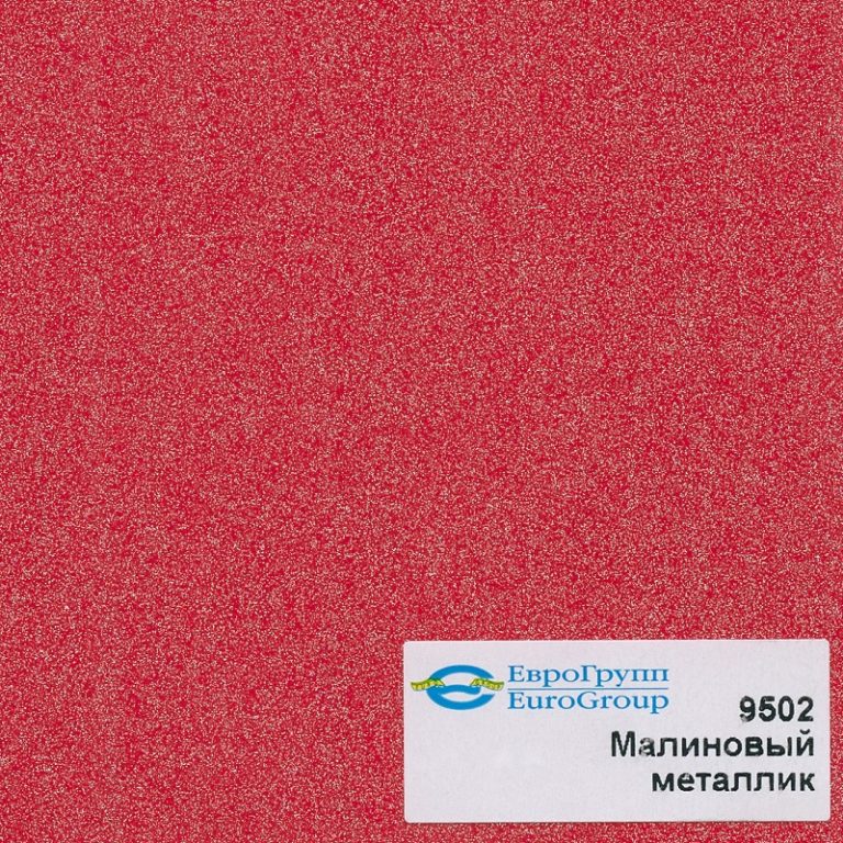 9502 Малиновый металлик