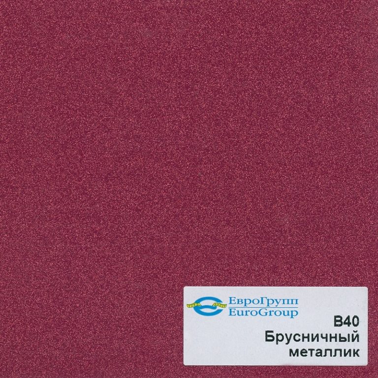 В40 Брусничный металлик