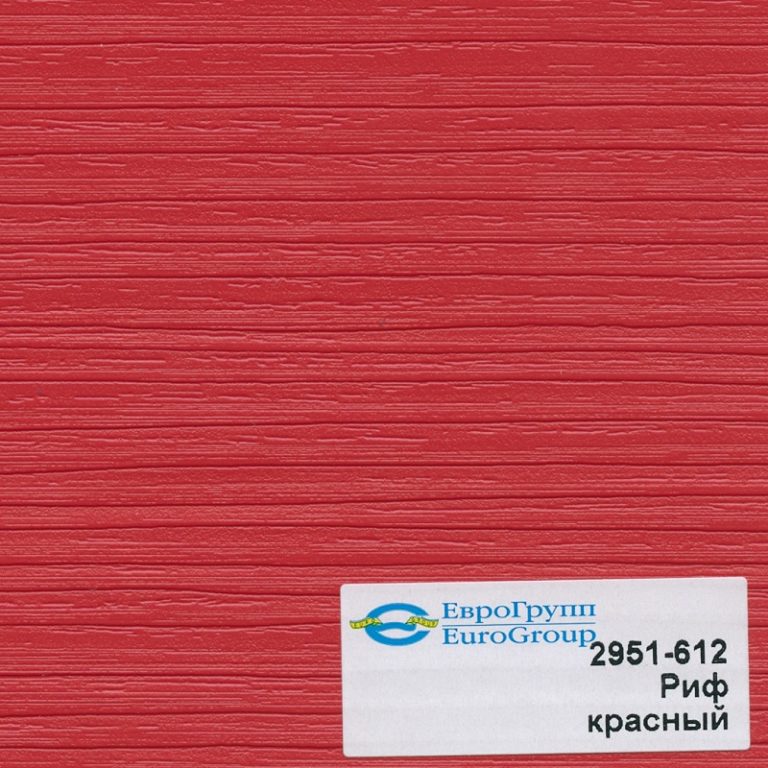 2951-612 Риф красный