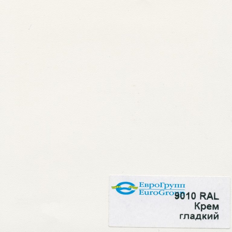 9010 RAL Крем гладкий