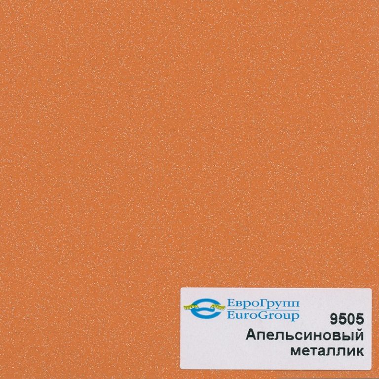 9505 Апельсиновый металлик