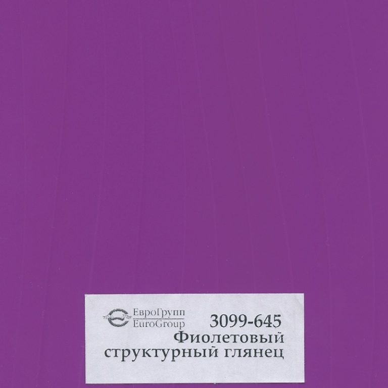 3099-645 Фиолетовый структурный глянец
