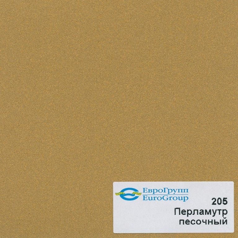 205 Перламутр песочный
