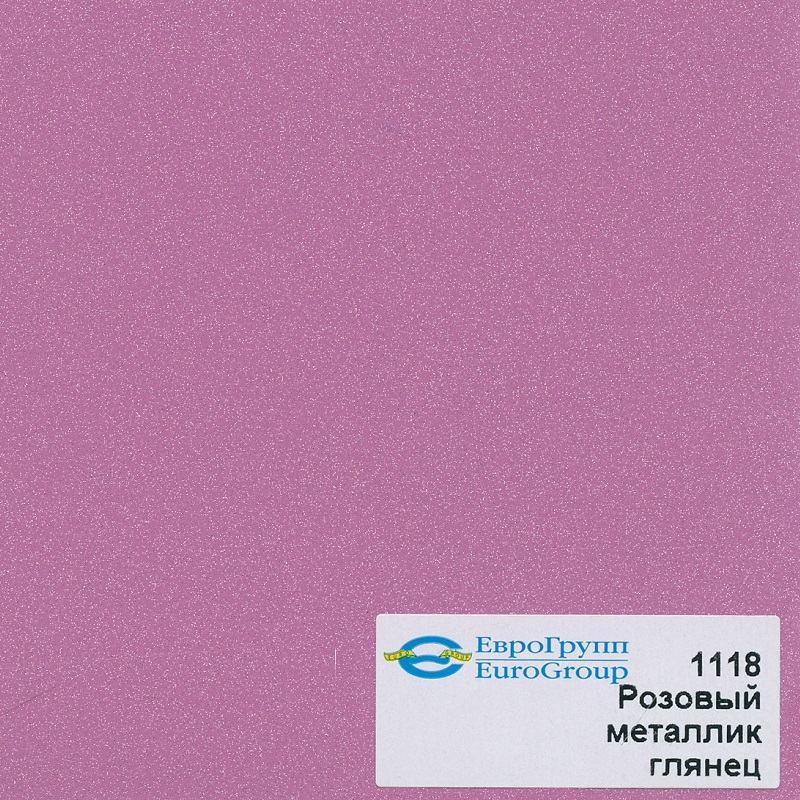 1118 Розовый металлик глянец