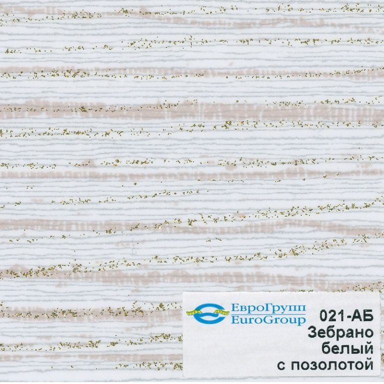 021-АБ Зебрано белый с позолотой