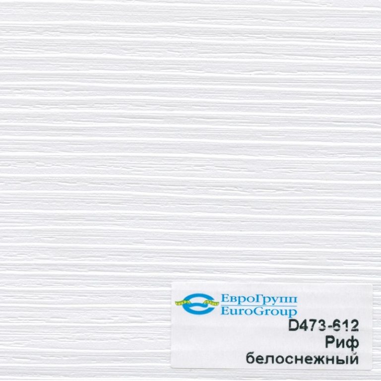 D473-612 Риф белоснежный