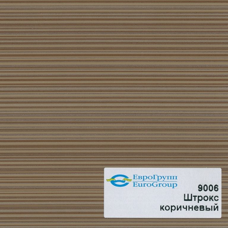 9006 Штрокс коричневый