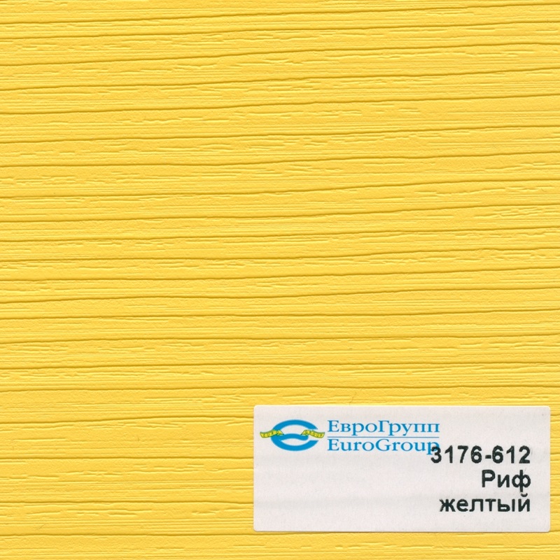 3176-612 Риф желтый