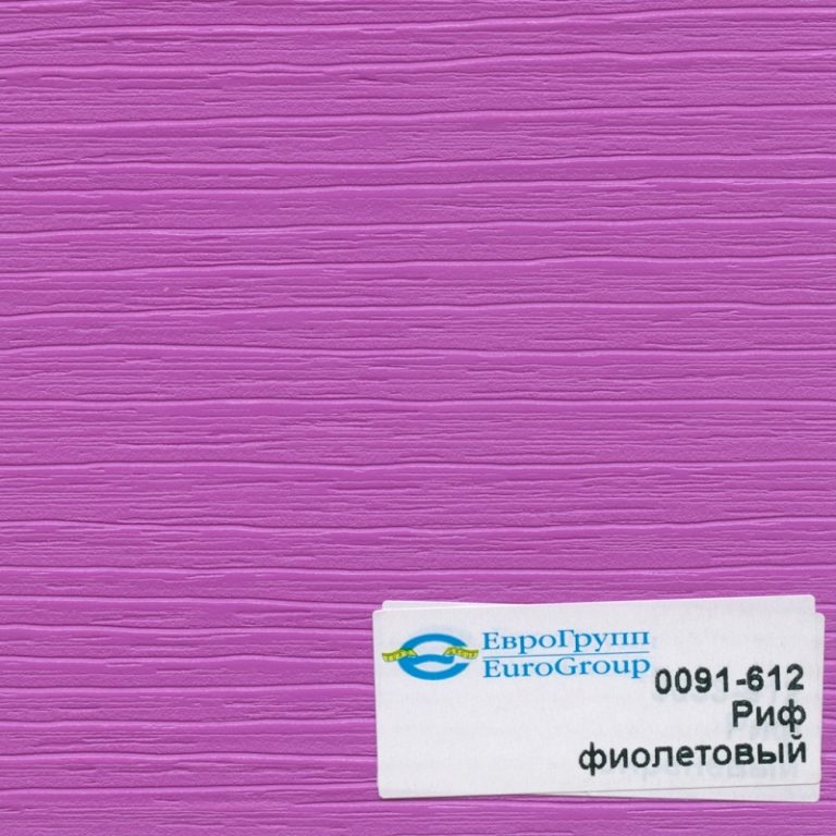 0091-612 Риф фиолетовый