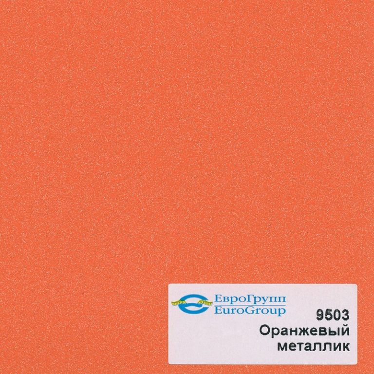 9503 Оранжевый металлик