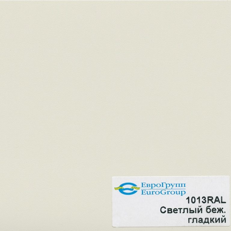 1013RAL Светлый бежевый гладкий