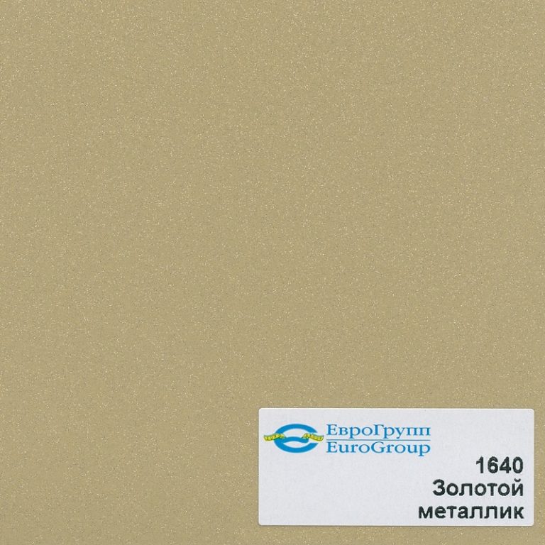 1640 Золотой металлик