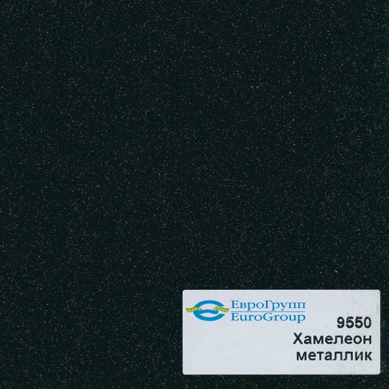 9550 Хамелеон металлик