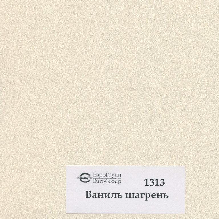 1313 Ваниль шагрень