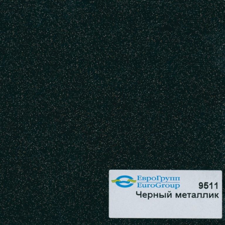 9511 Черный металлик