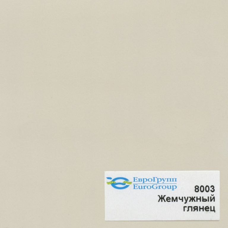 8003 Жемчужный глянец