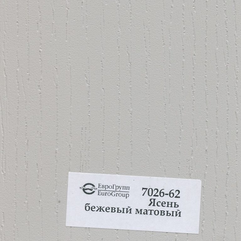 7026-62 Ясень бежевый матовый