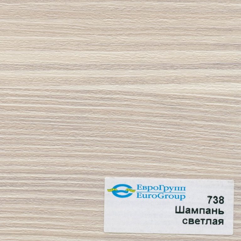 738 Шампань светлая
