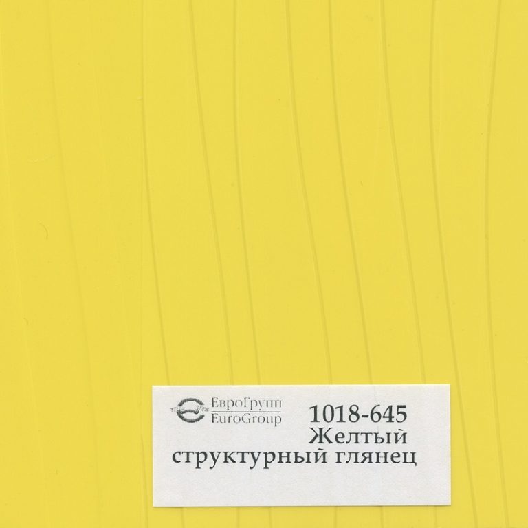 1018-645 Желтый структурный глянец
