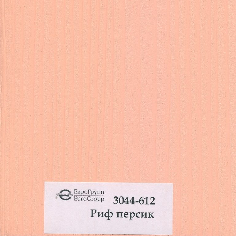 3044-612 Риф персик