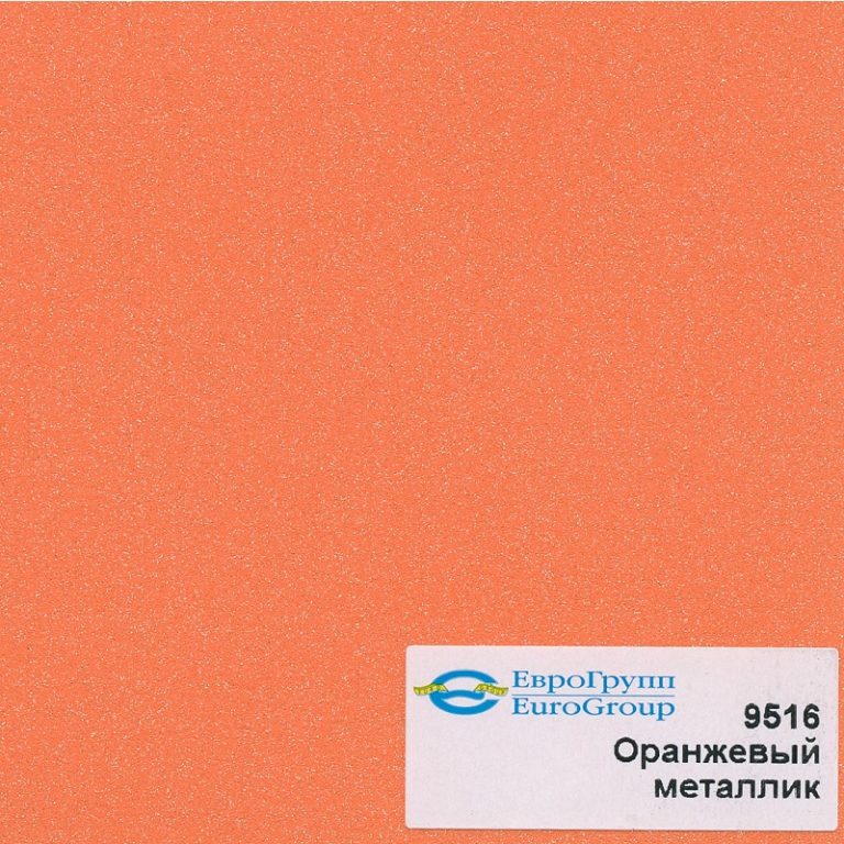 9516 Оранжевый металлик