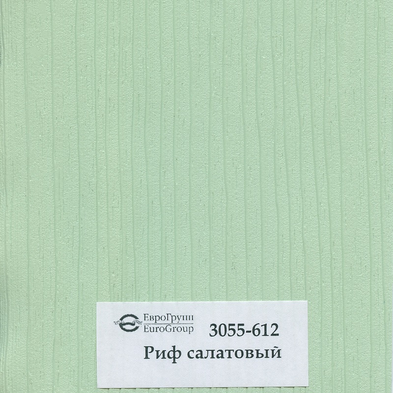 3055-612 Риф салатовый