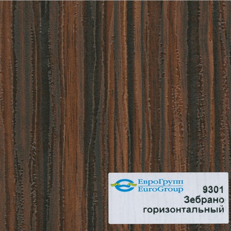 9301 Зебрано горизонтальный