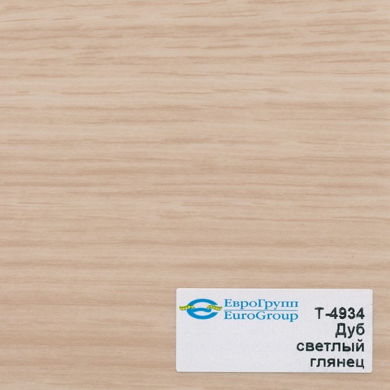 Т-4934 Дуб светлый глянец