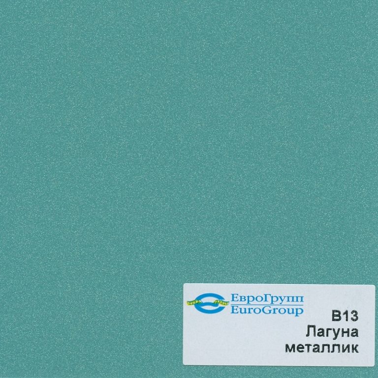 В13 Лагуна металлик