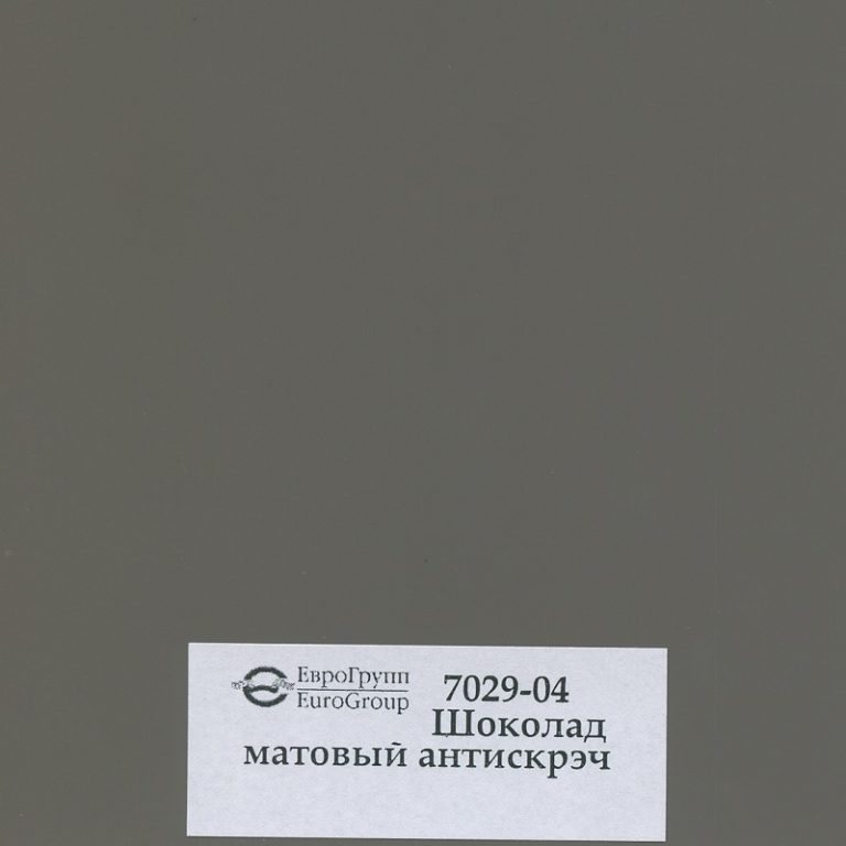 7029-04 Шоколад матовый антискрэч