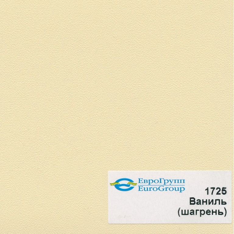 1725 Ваниль (шагрень)
