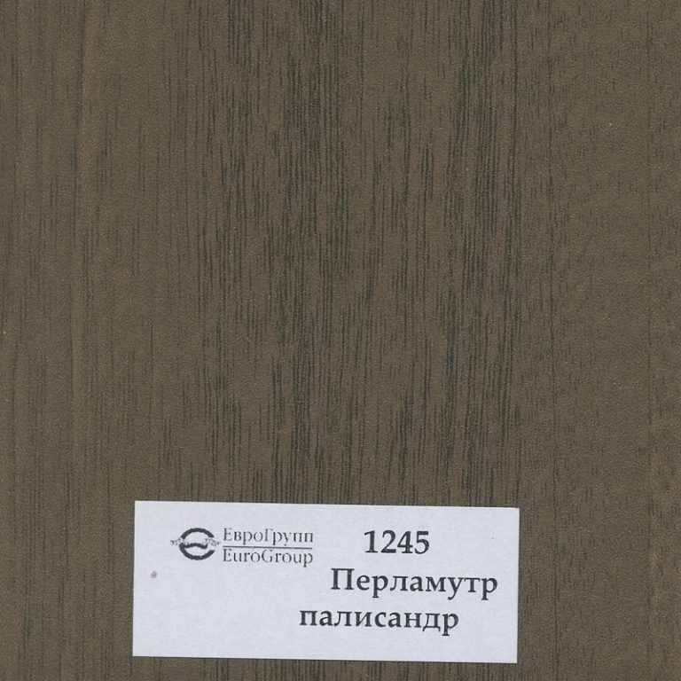 1245 Перламутр палисандр